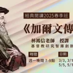 A班: 《加爾文傳》