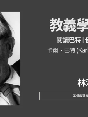 閱讀巴特：使徒信經