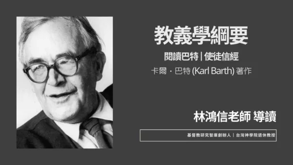 閱讀巴特：使徒信經