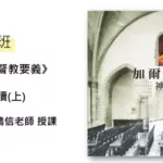 A班： 《基督教要義》選讀（上）