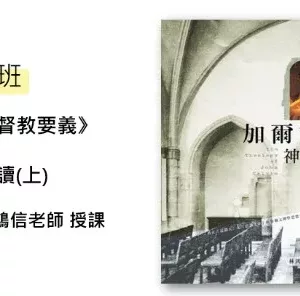 A班: 《基督教要義》選讀(上)