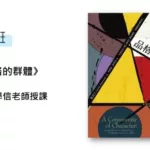 B班： 品格的群體