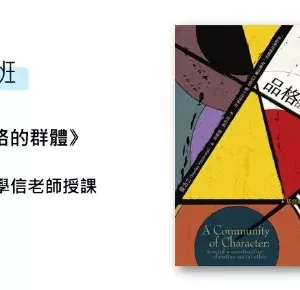 B班: 品格的群體