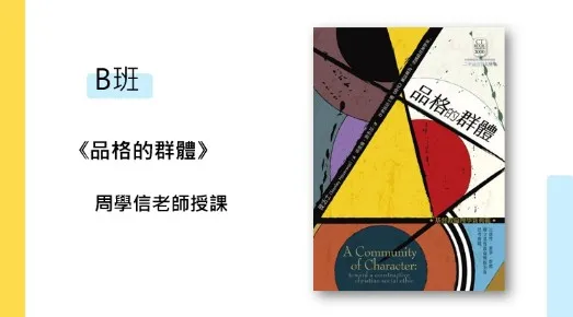 B班： 品格的群體