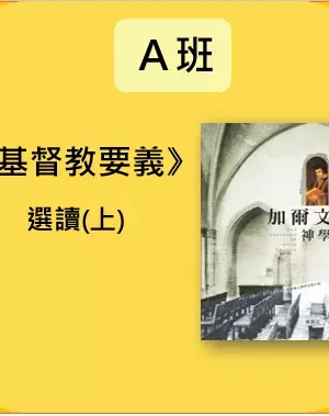A班： 《基督教要義》選讀（上）
