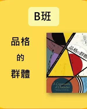 B班： 品格的群體