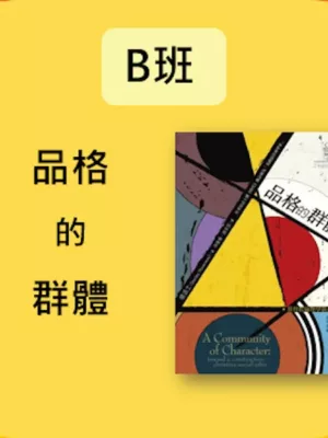 B班： 品格的群體