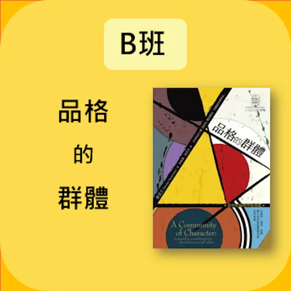 B班： 品格的群體