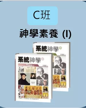 C班：神學素養I（Theological Cultivation I）