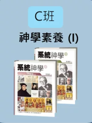 C班：神學素養 (I)   （Theological Cultivation I）