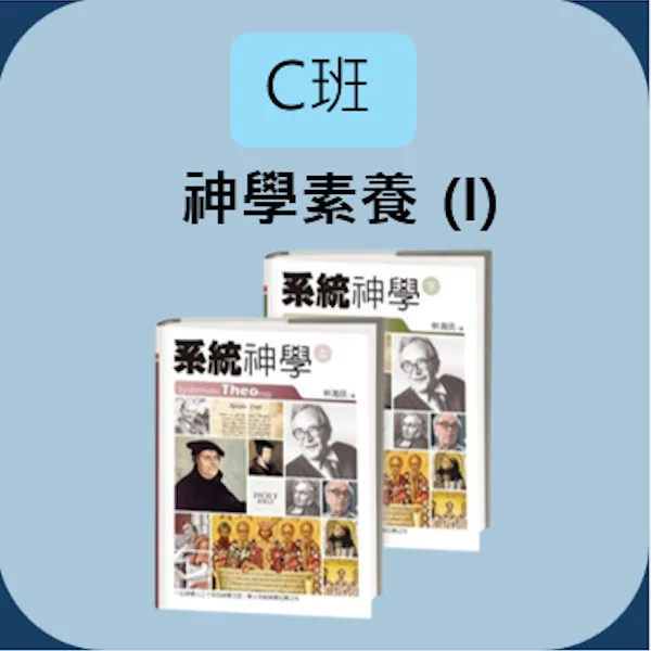 C班：神學素養 (I)   （Theological Cultivation I）