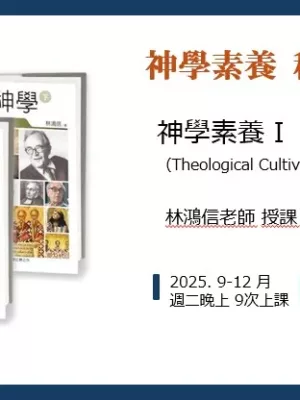 神學素養I(Theological Cultivation I)