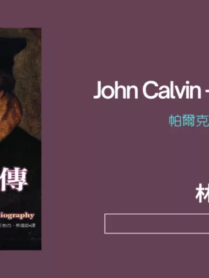 加爾文傳