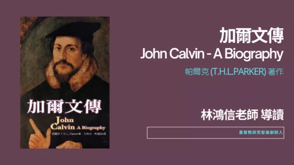 加爾文傳