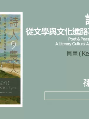 詩人與農夫-文學表達和文化背景：了解耶穌比喻的鑰匙