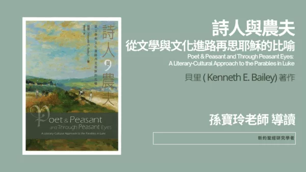 詩人與農夫-文學表達和文化背景：了解耶穌比喻的鑰匙