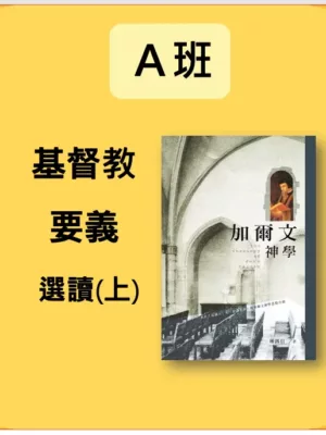 A班： 《基督教要義》選讀（上）