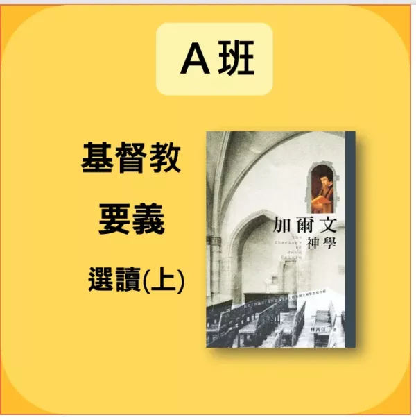 A班： 《基督教要義》選讀（上）