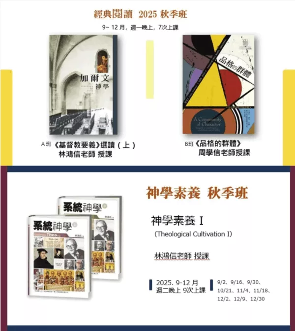 截圖 2025-06-02 晚上8.20.05 神學素養+經典閱讀秋季班