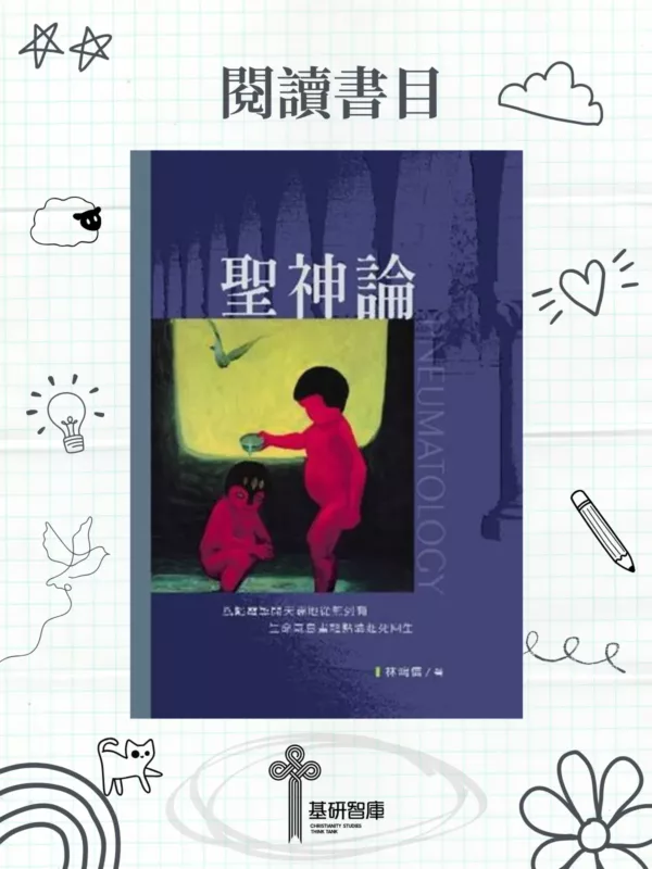 睿智青年讀書會第三季「以防你不認識聖靈！——聖靈論」