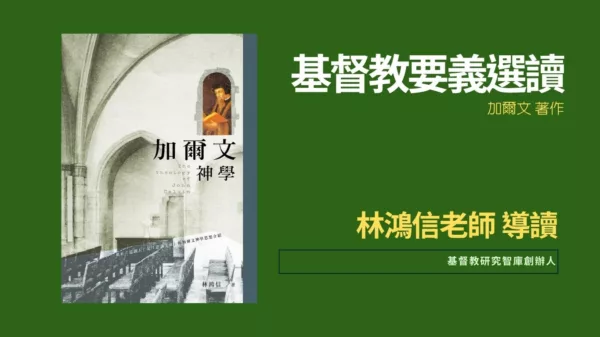 加爾文基督教要義選讀上（預購）