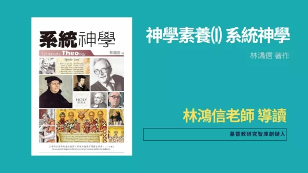 神學素養(I) 系統神學（預購）