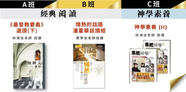 神學素養+2026經典閱讀春季班