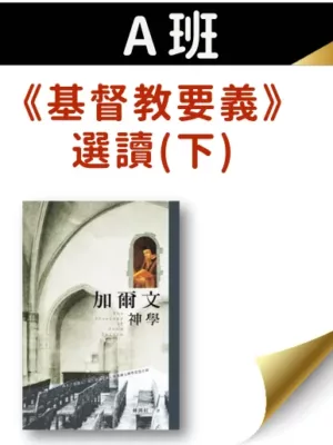 A班：《基督教要義》選讀（下）