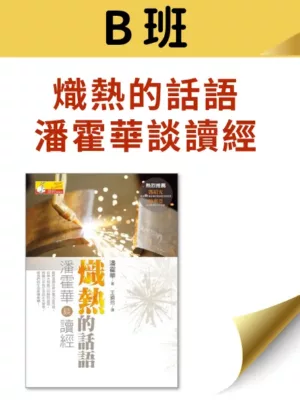 B班： 《熾熱的話語--潘霍華談讀經》