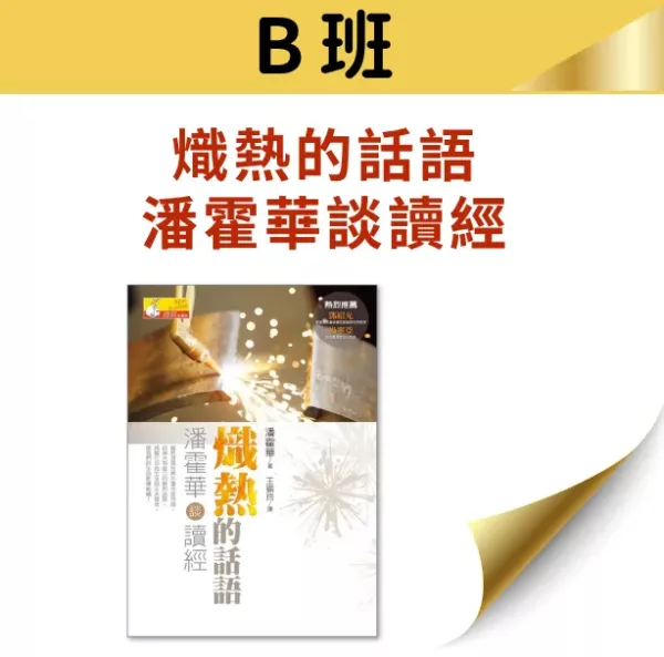 B班： 《熾熱的話語--潘霍華談讀經》