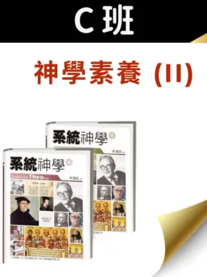 C班： 神學素養II（Theological Cultivation II）