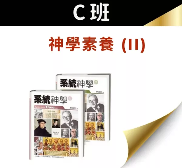 C班： 神學素養II（Theological Cultivation II）