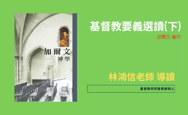 基督教要義選讀(下)