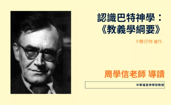 認識巴特神學 《教義學綱要》