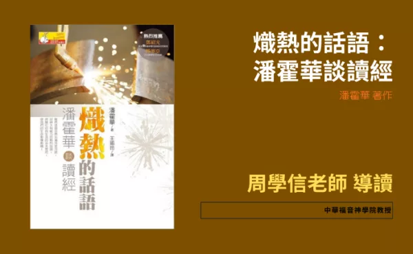 熾熱的話語：潘霍華談讀經