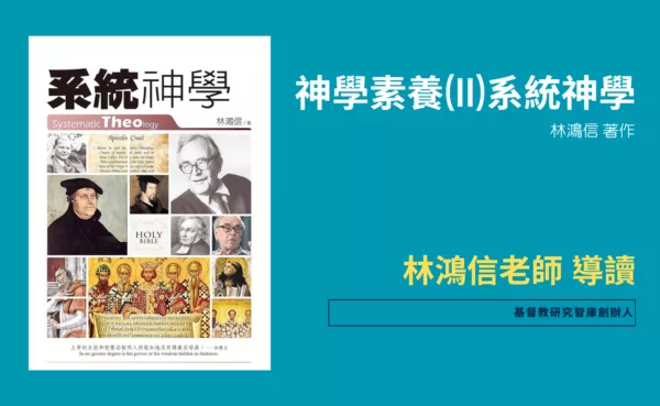 神學素養(II) 系統神學