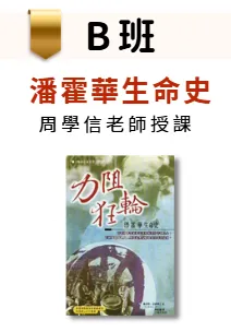 B班： 潘霍華生命史