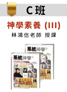 C班： 神學素養III（Theological Cultivation III）