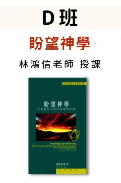 D班： 盼望神學